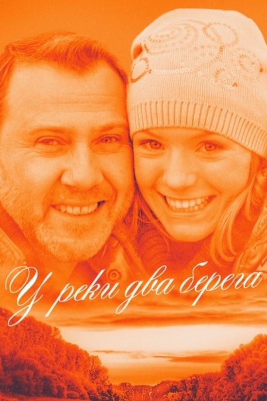 У реки два берега