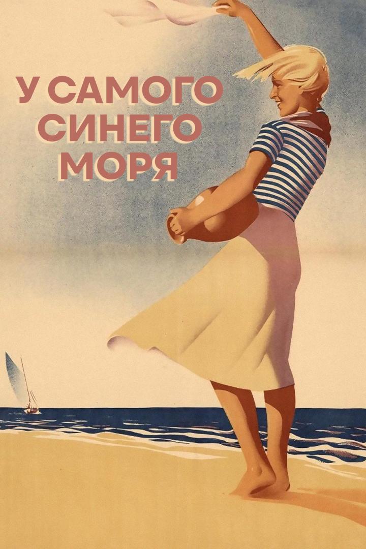 Постер: У самого синего моря