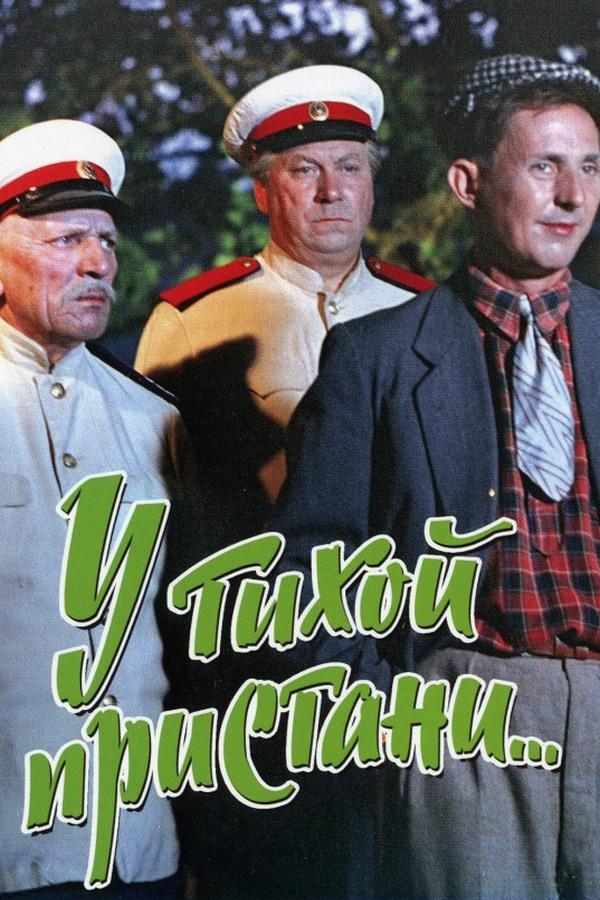 У тихой пристани...
