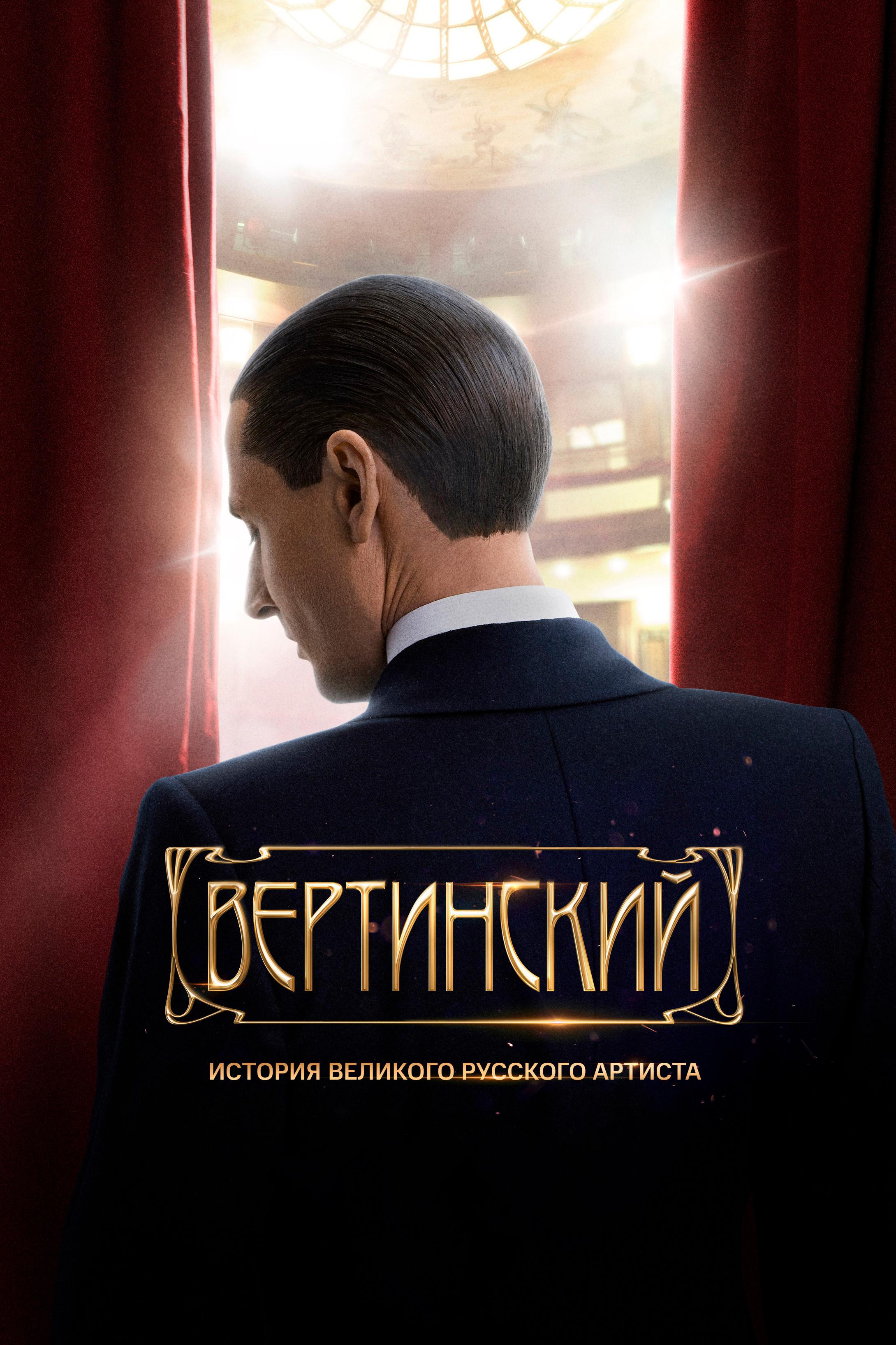 Вертинский