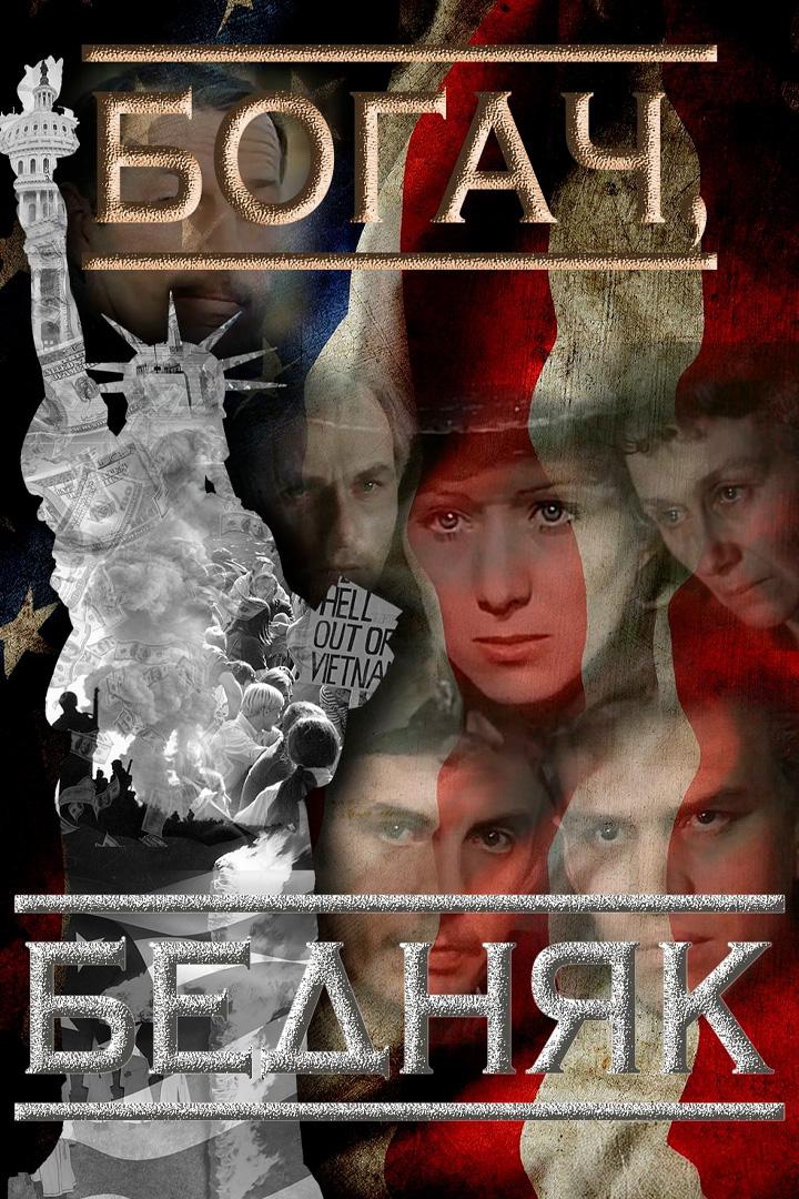 Богач, бедняк…