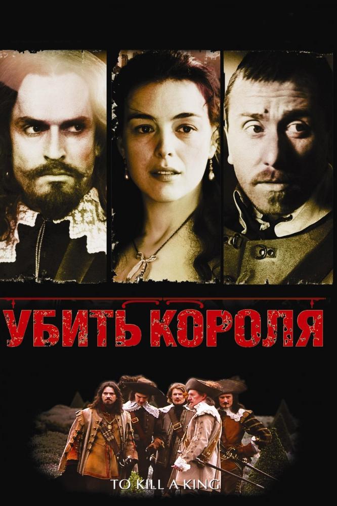 Убить короля