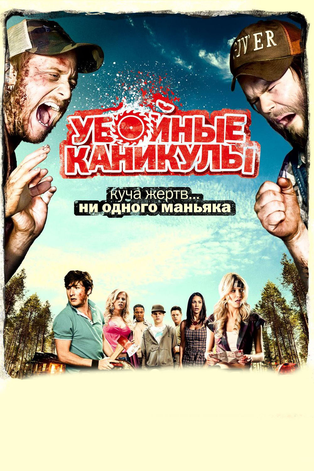 Убойные каникулы