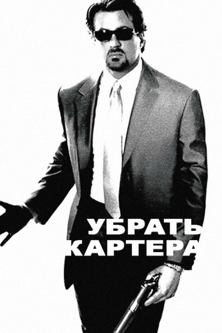 Убрать Картера