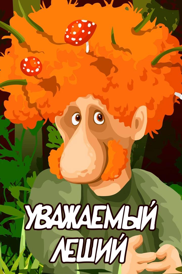 Уважаемый леший