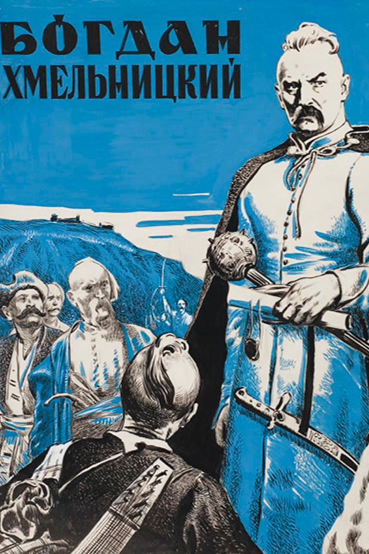 Богдан Хмельницкий