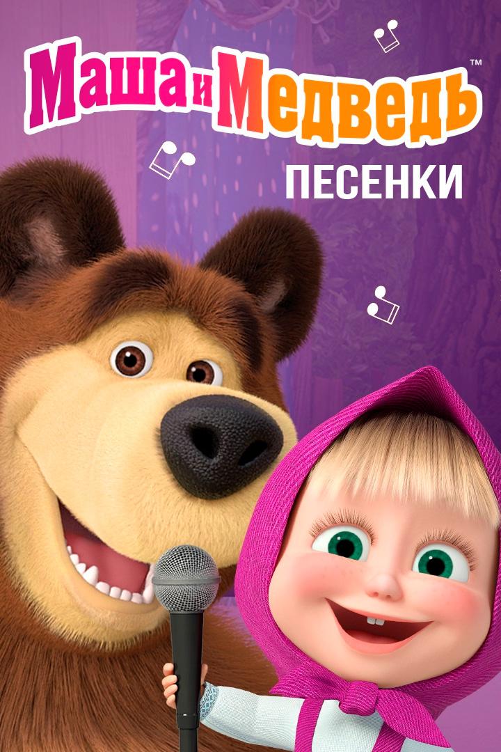 Маша и Медведь. Караоке