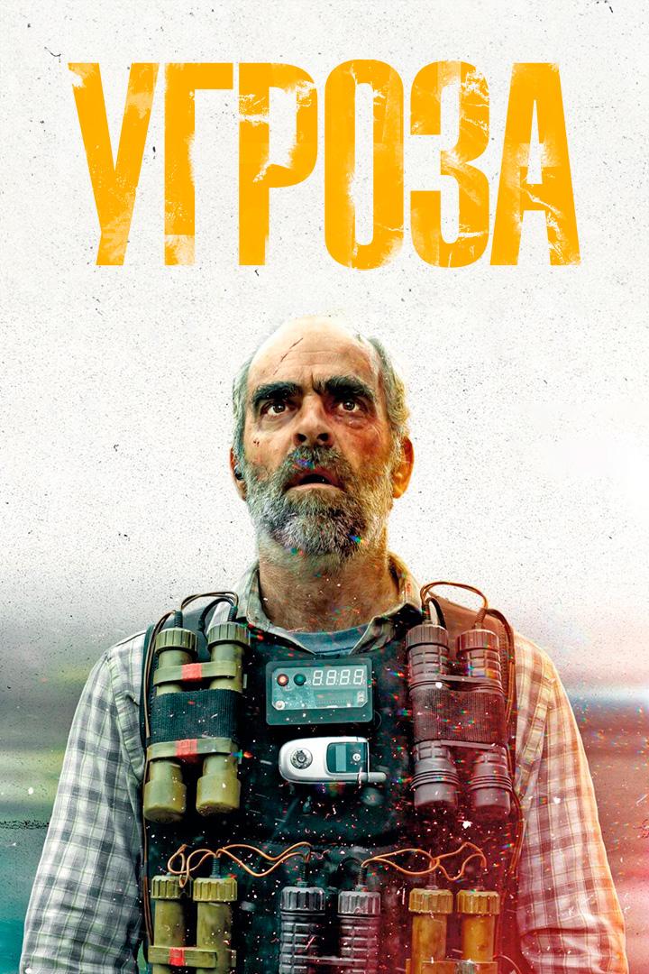 Угроза