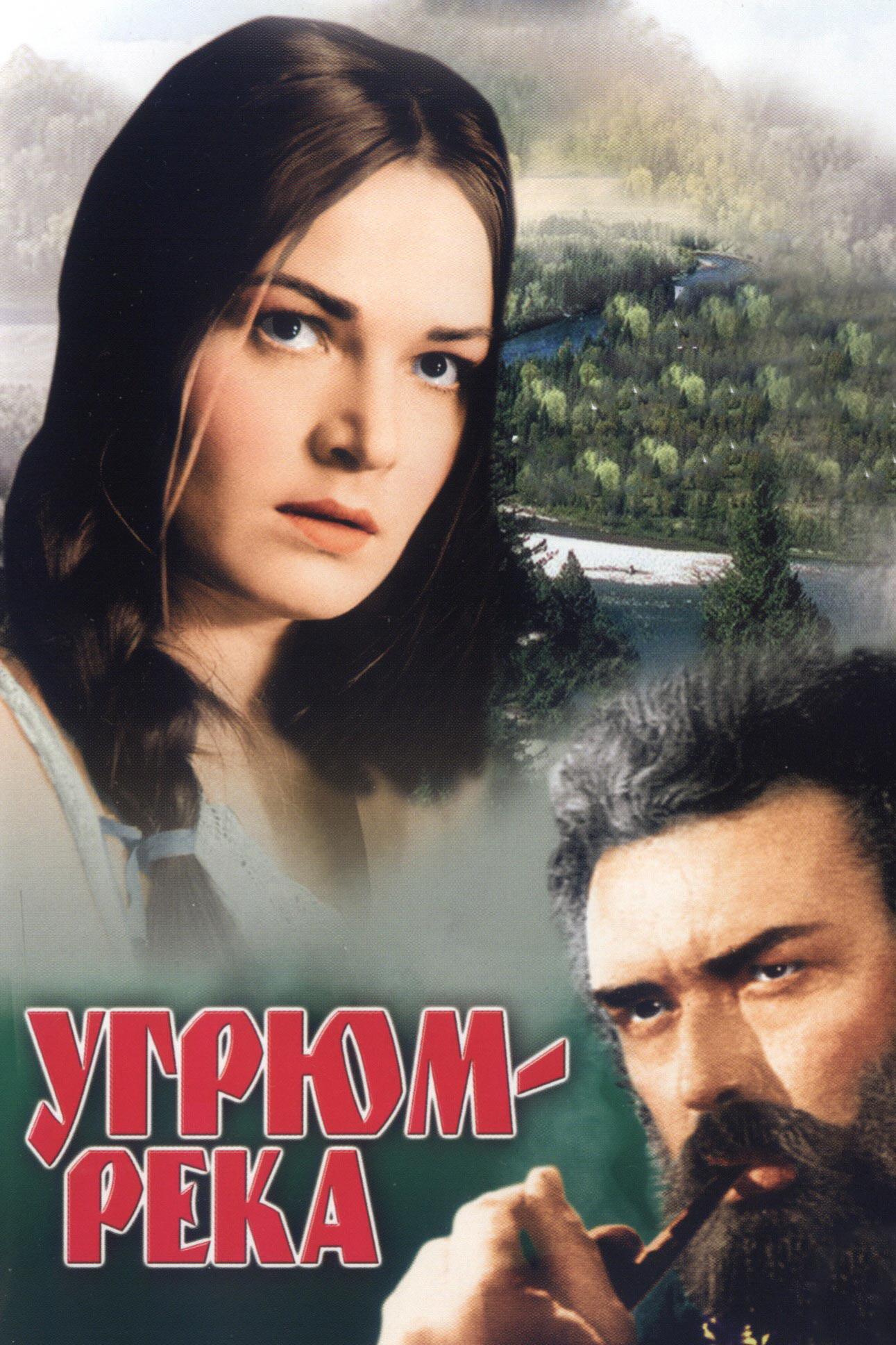 Угрюм река