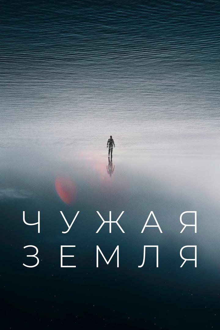 Чужая Земля