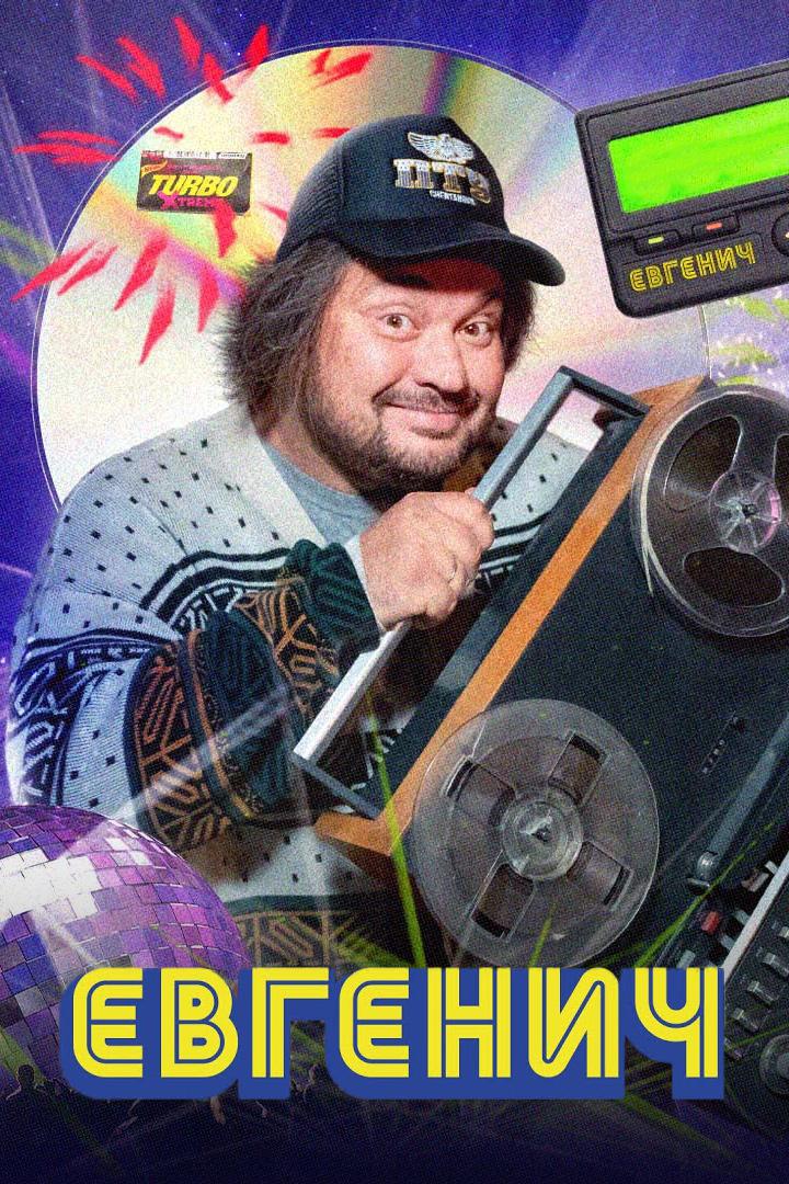 Евгенич