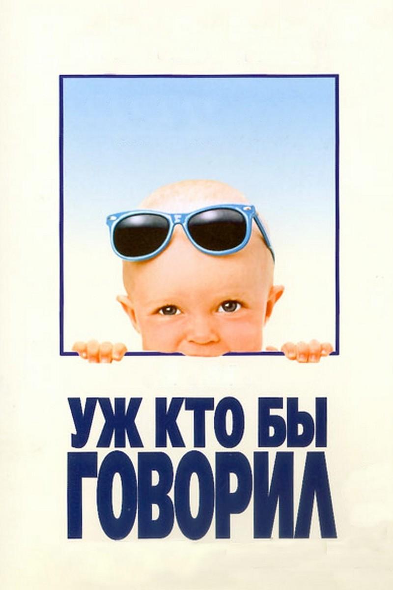 Уж кто бы говорил