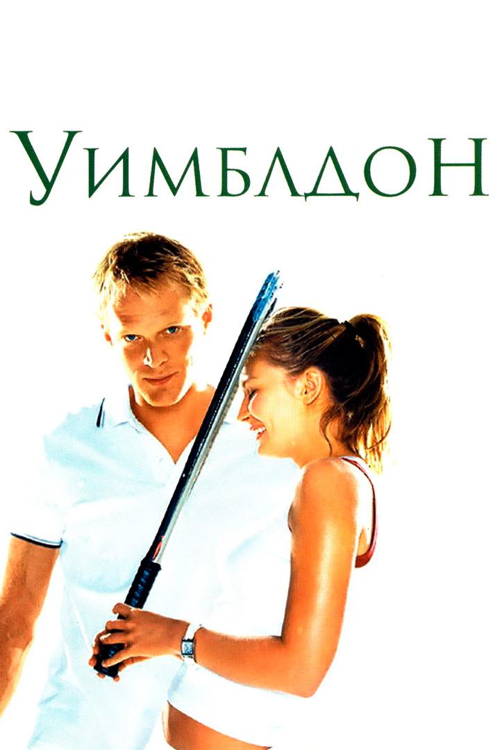 Уимблдон
