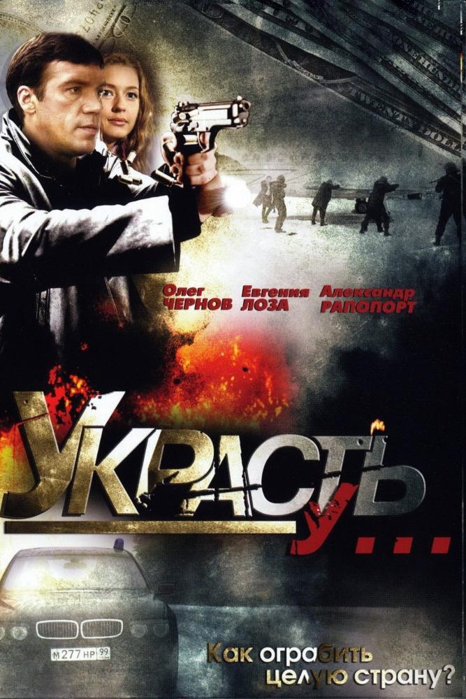 Украсть у...