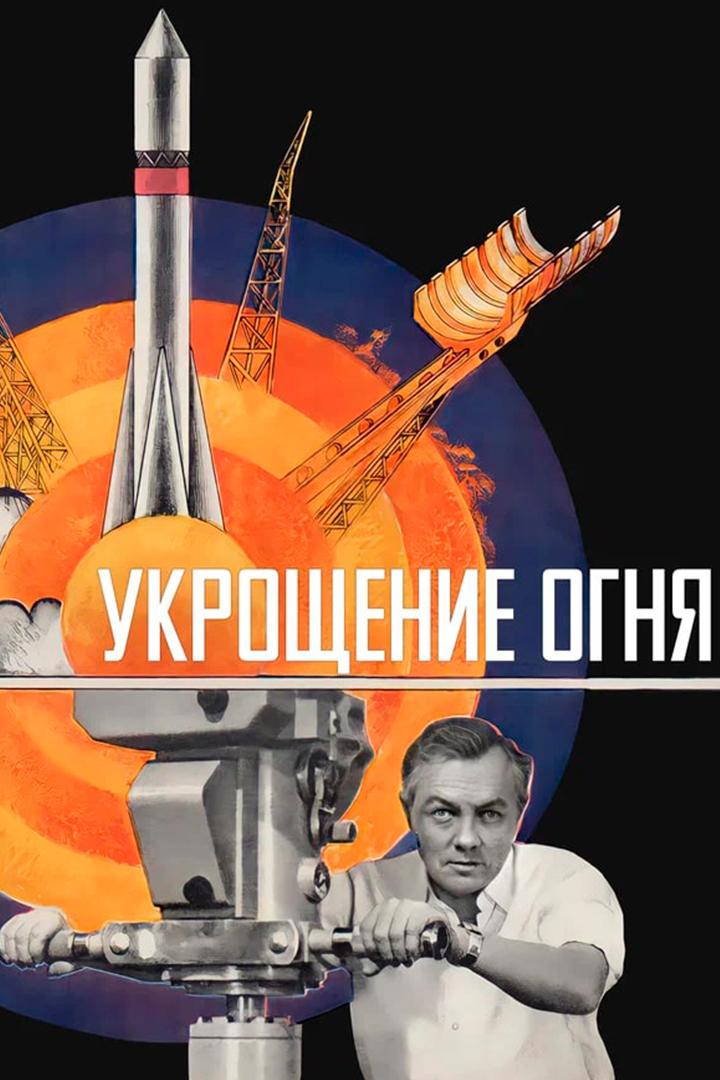Укрощение огня