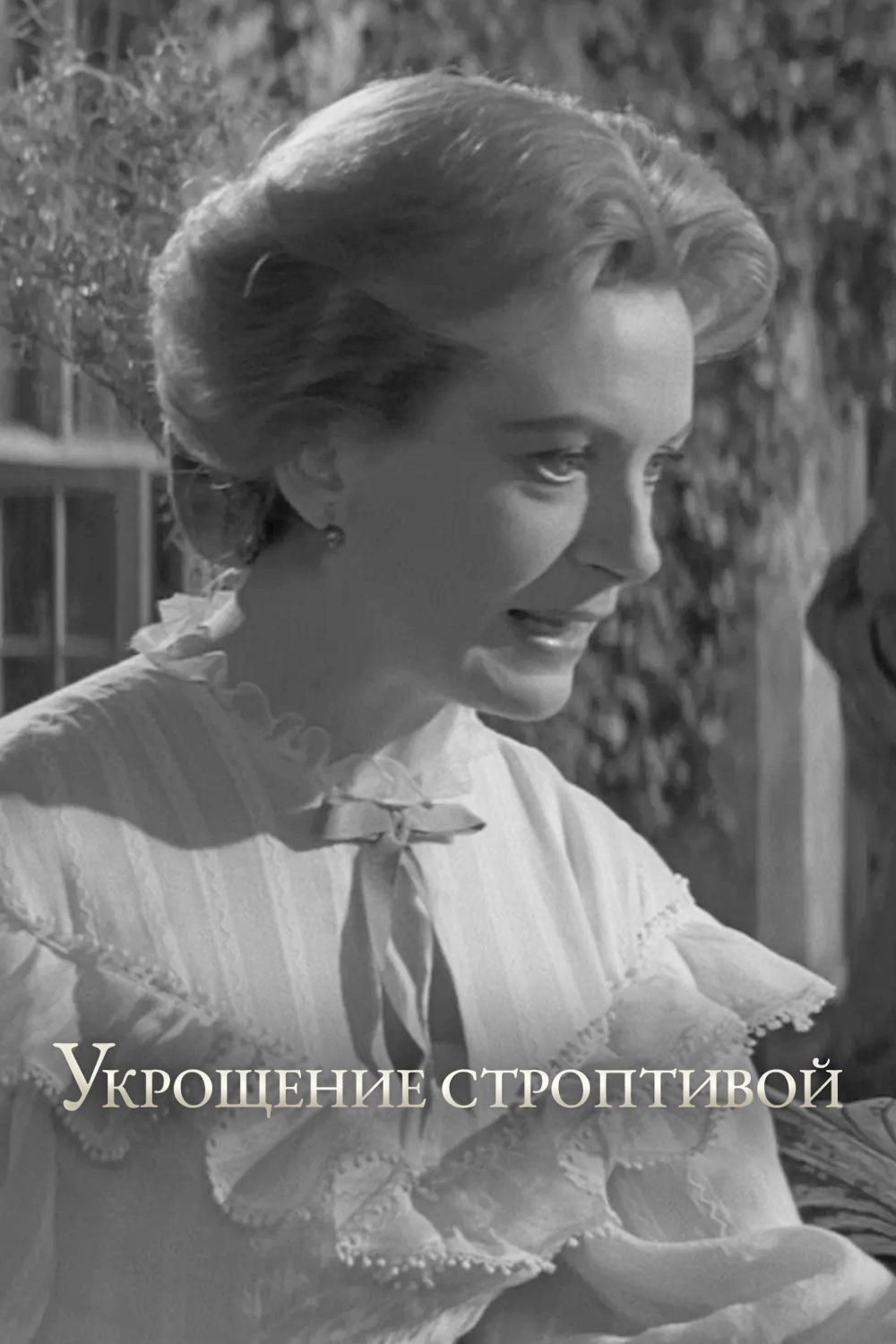 Укрощение строптивой