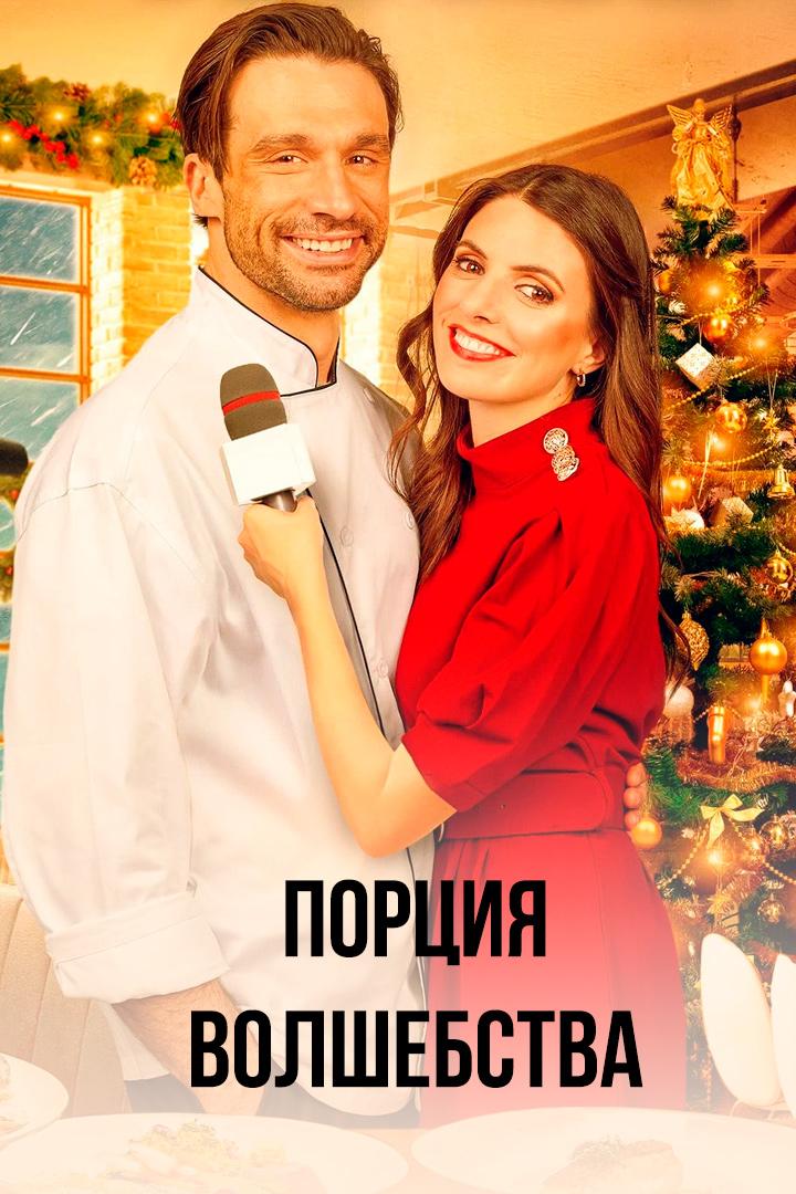 Порция волшебства
