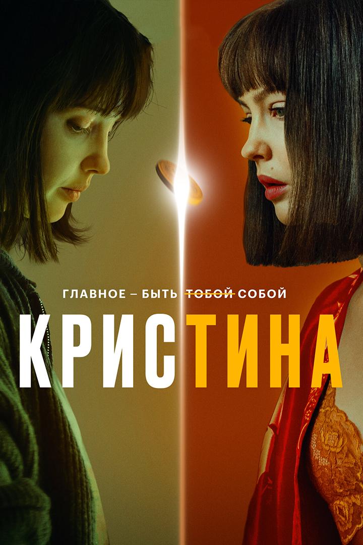 КрисТина
