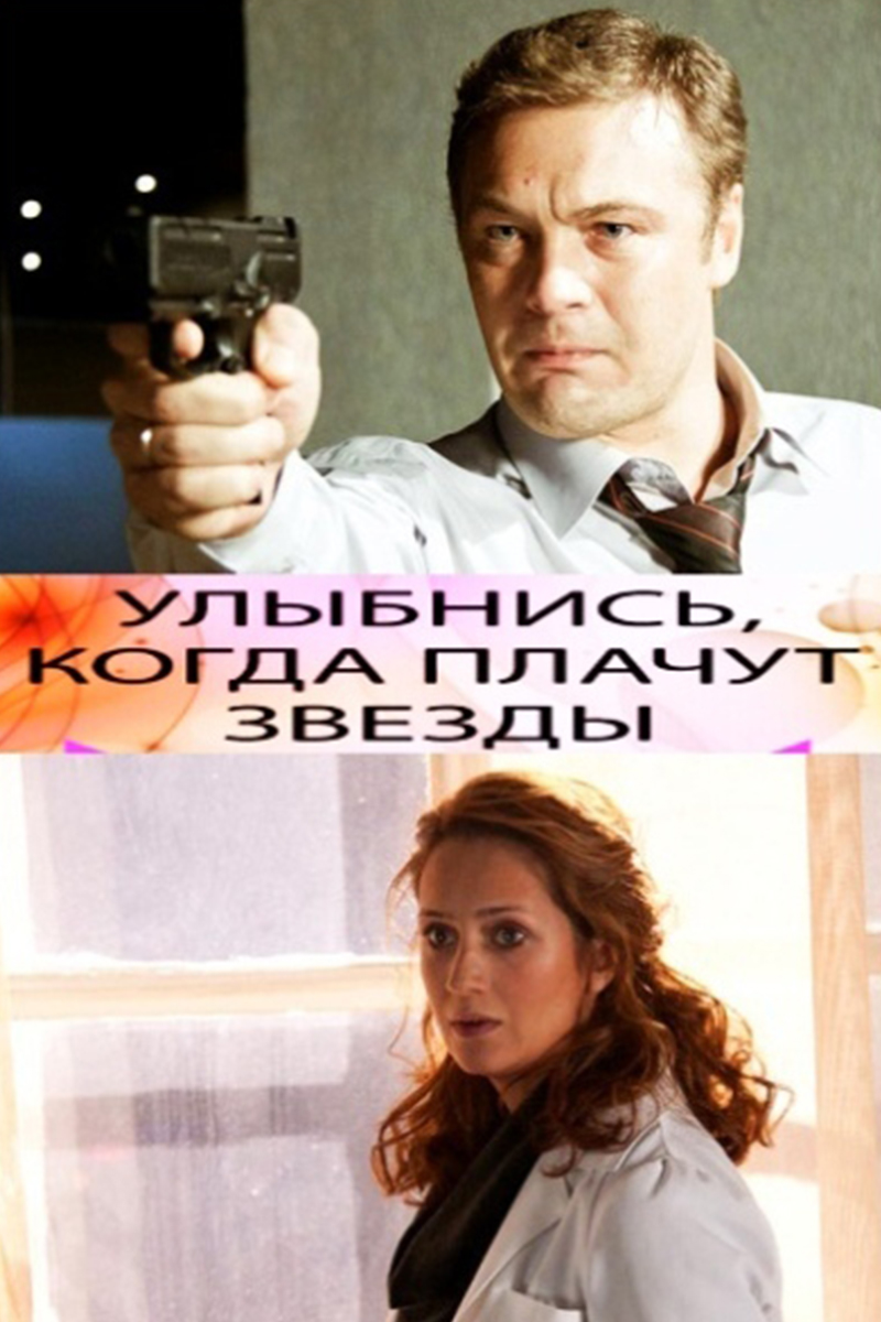 Улыбнись, когда плачут звёзды
