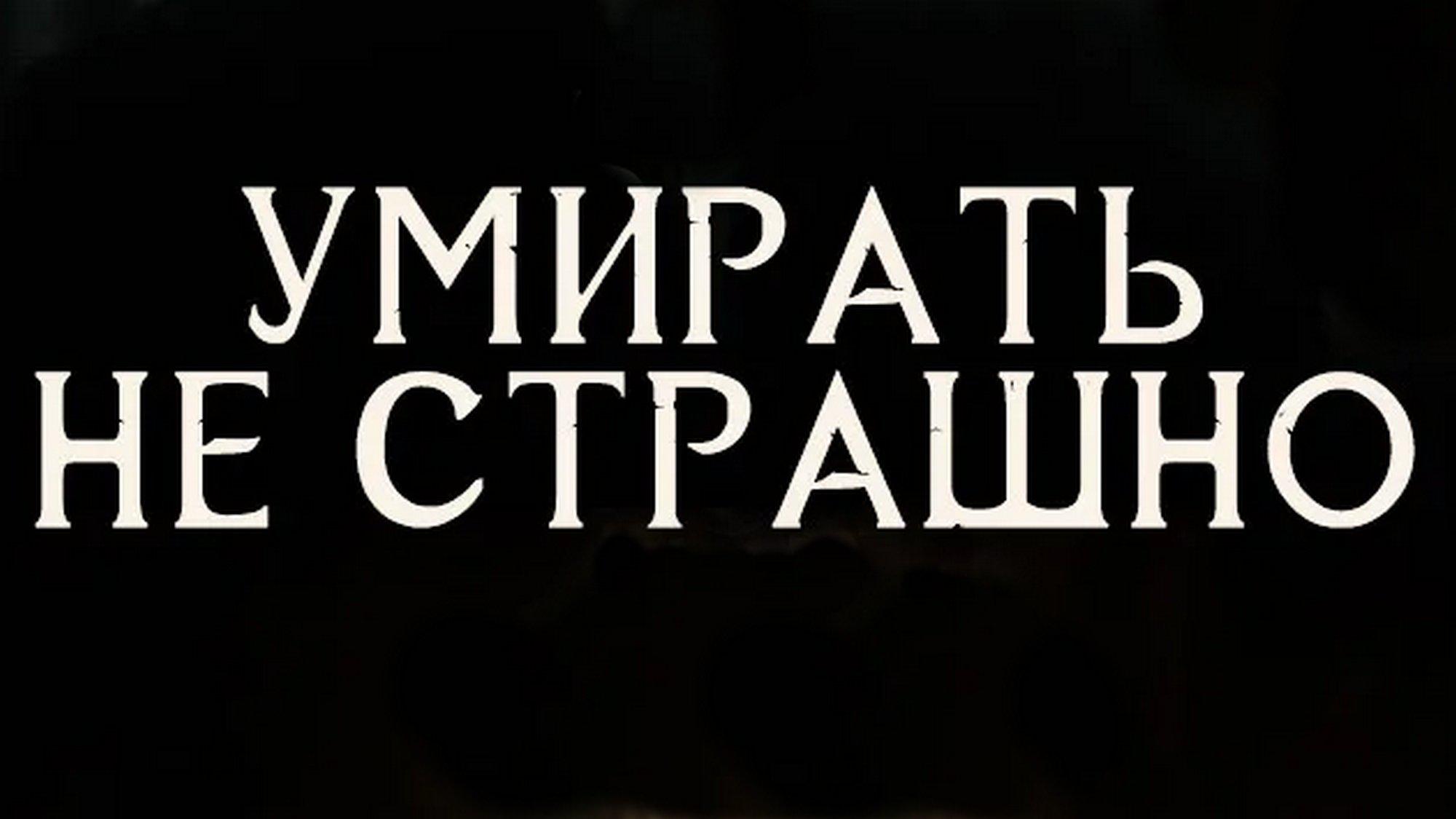 Умирать не страшно