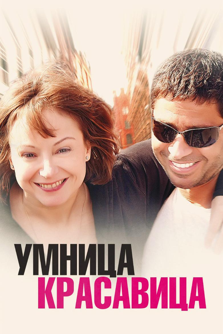 Умница, красавица