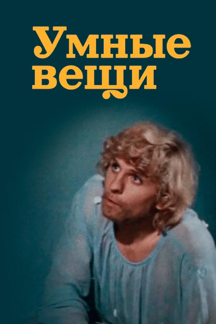 Умные вещи