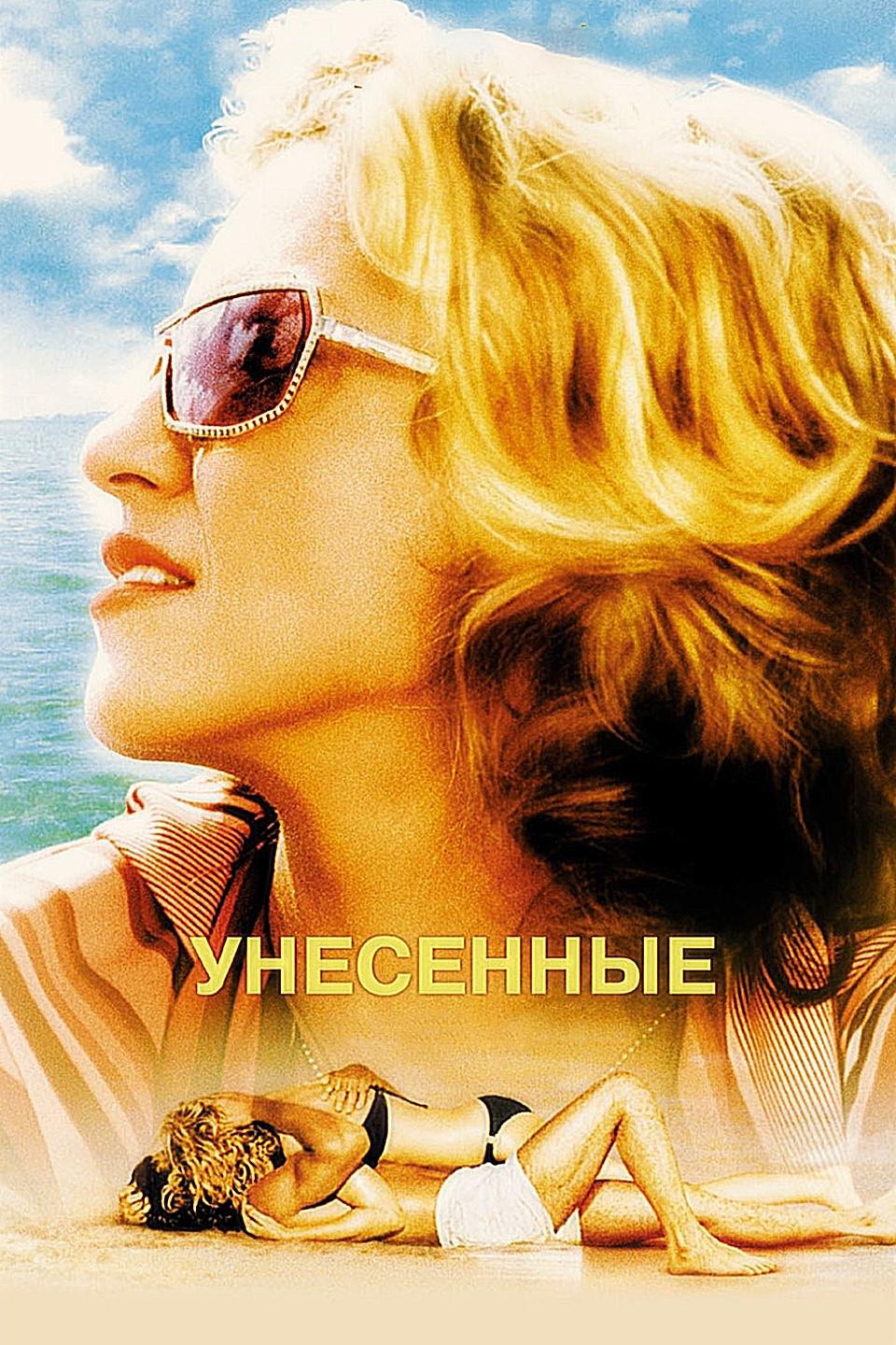 Унесённые
