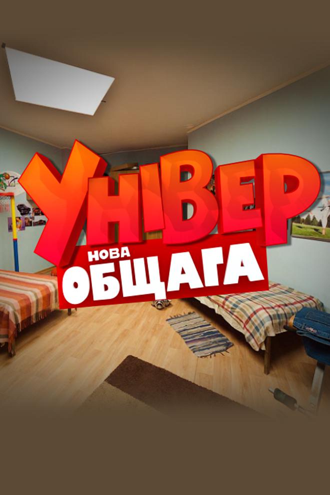 Универ. Новая общага