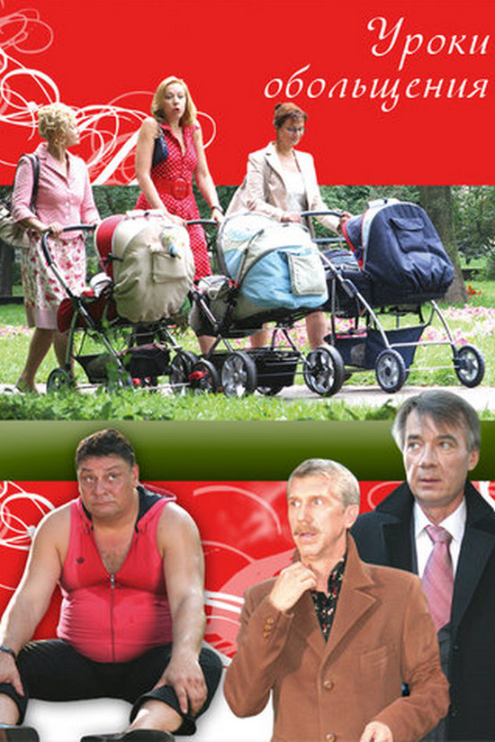 Уроки обольщения
