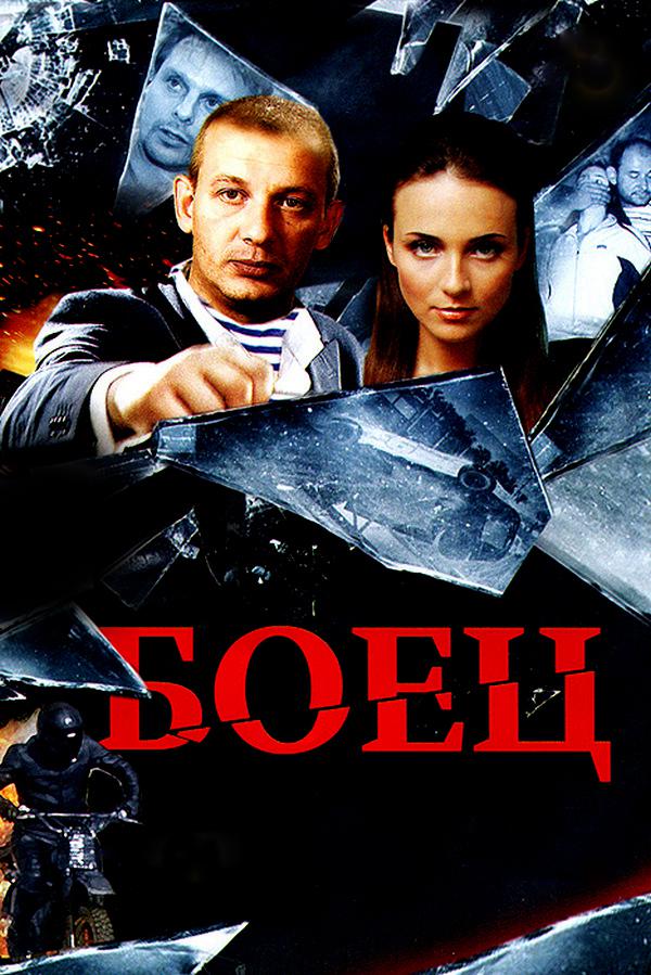 Боец