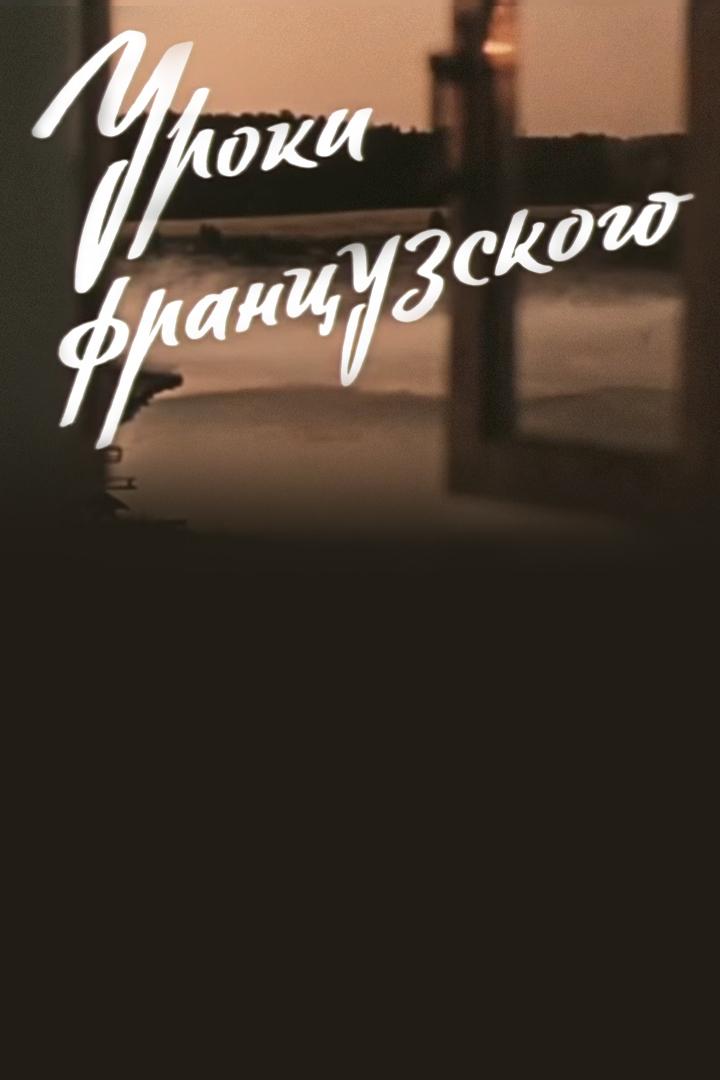Уроки французского