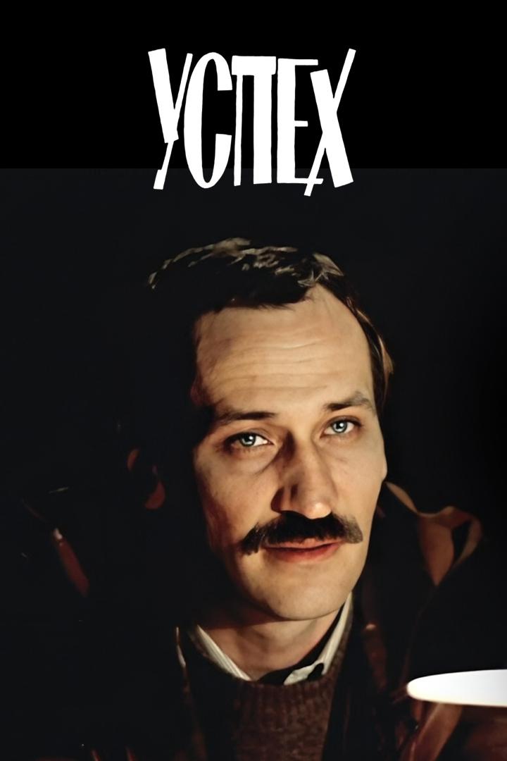 Успех