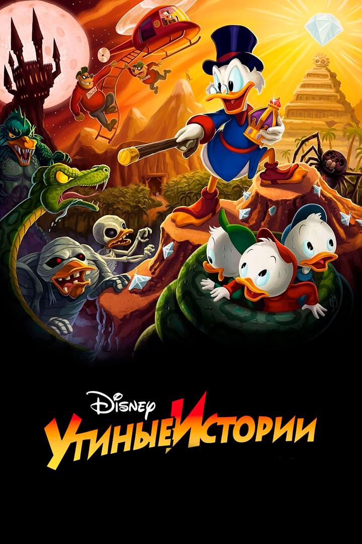 Постер: Утиные истории
