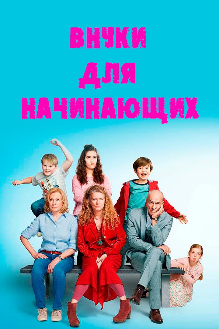 Постер: Внуки для начинающих