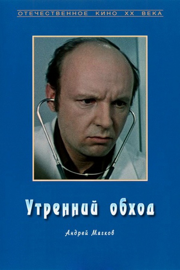 Утренний обход