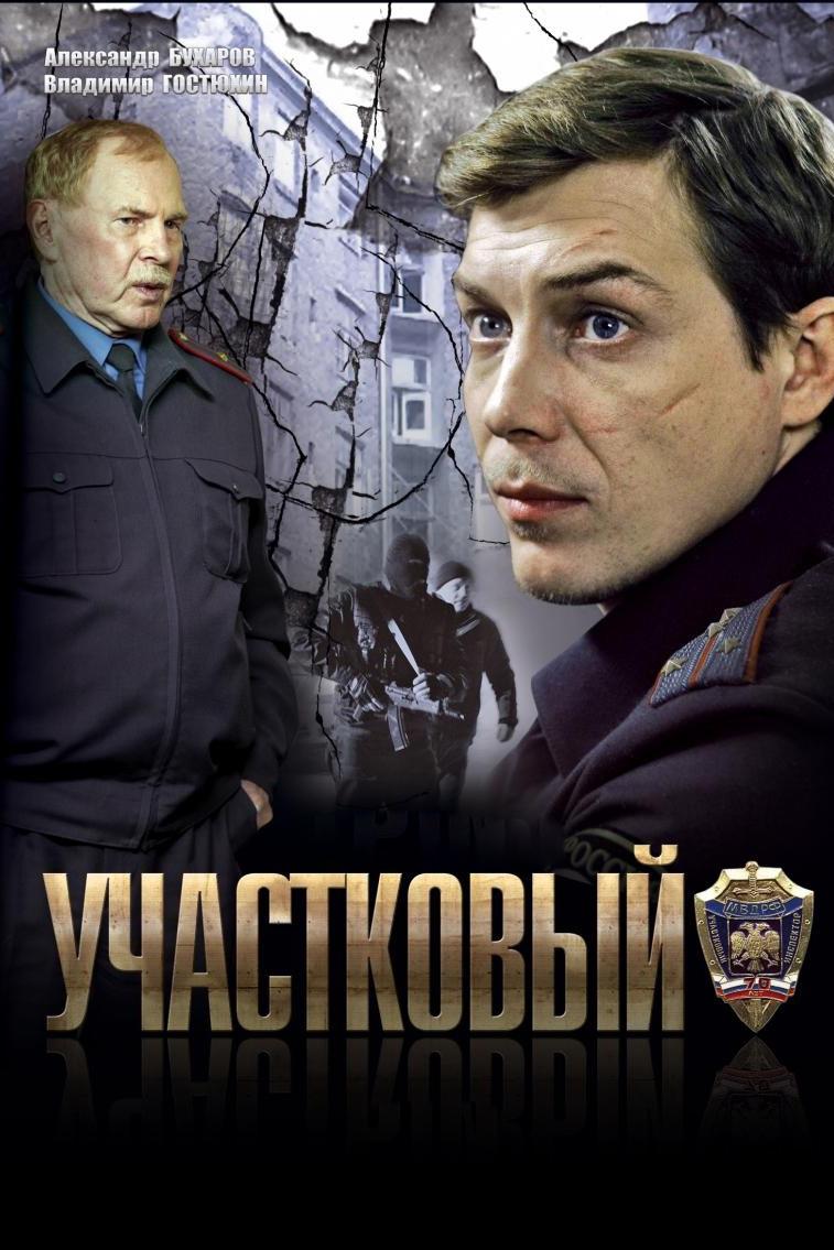Участковый