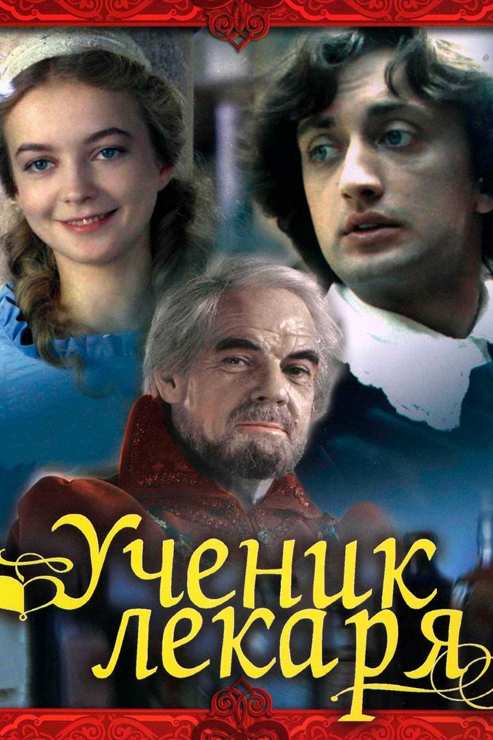 Ученик лекаря