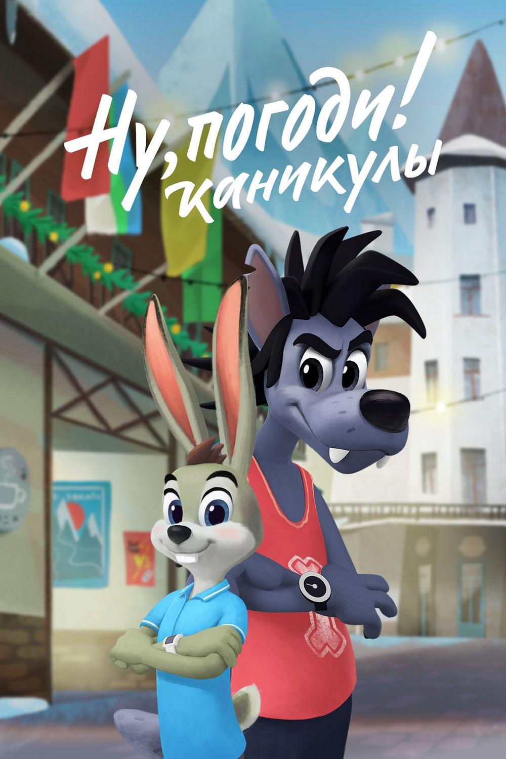 Ну, погоди! Каникулы