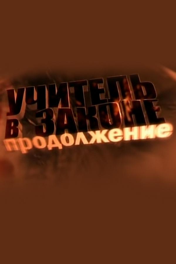 Учитель в законе. Продолжение