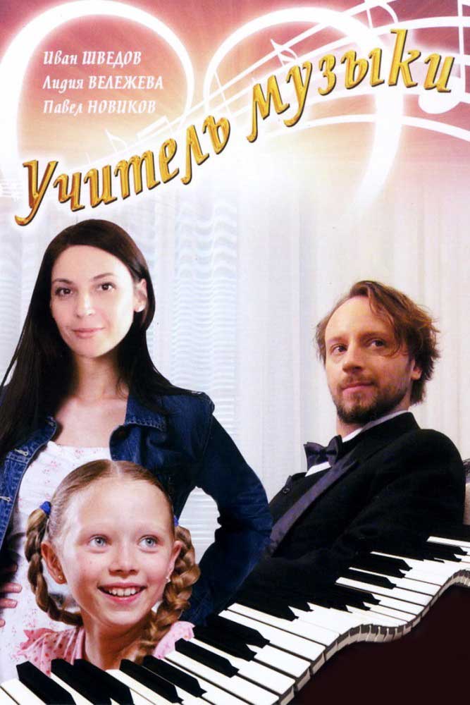 Учитель музыки