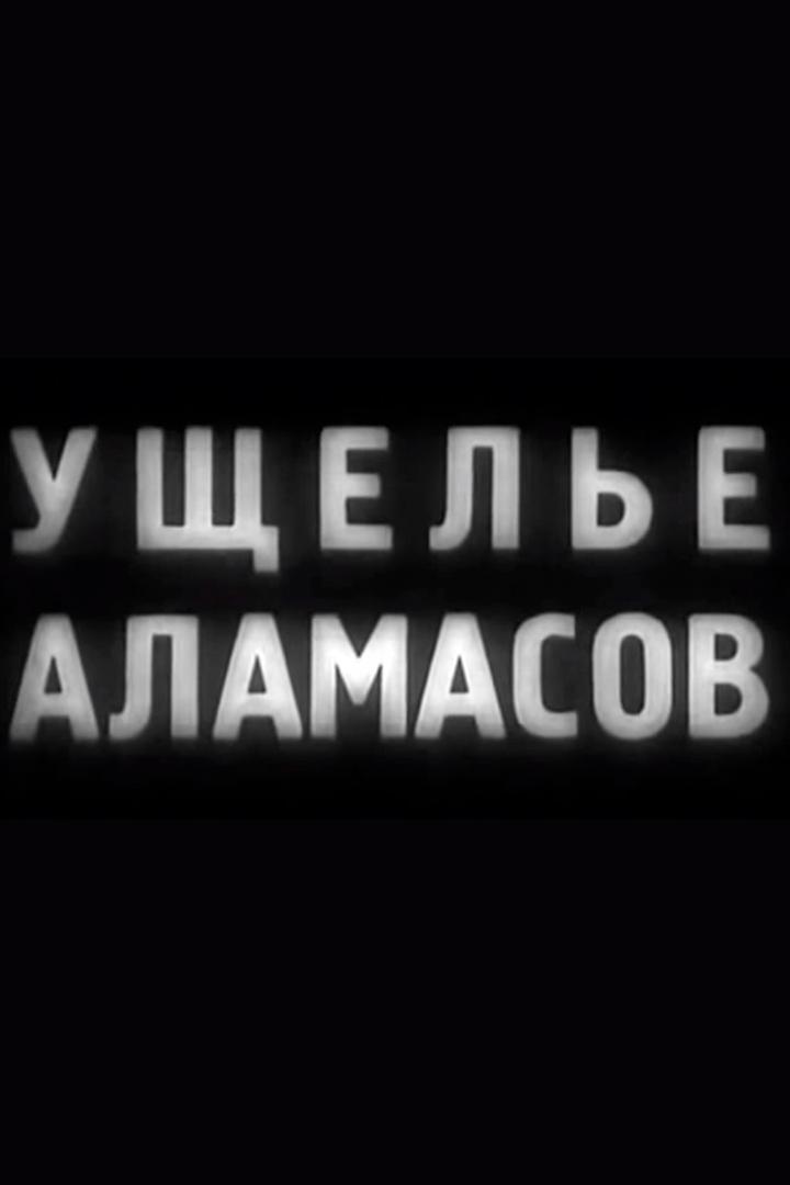 Ущелье Аламасов