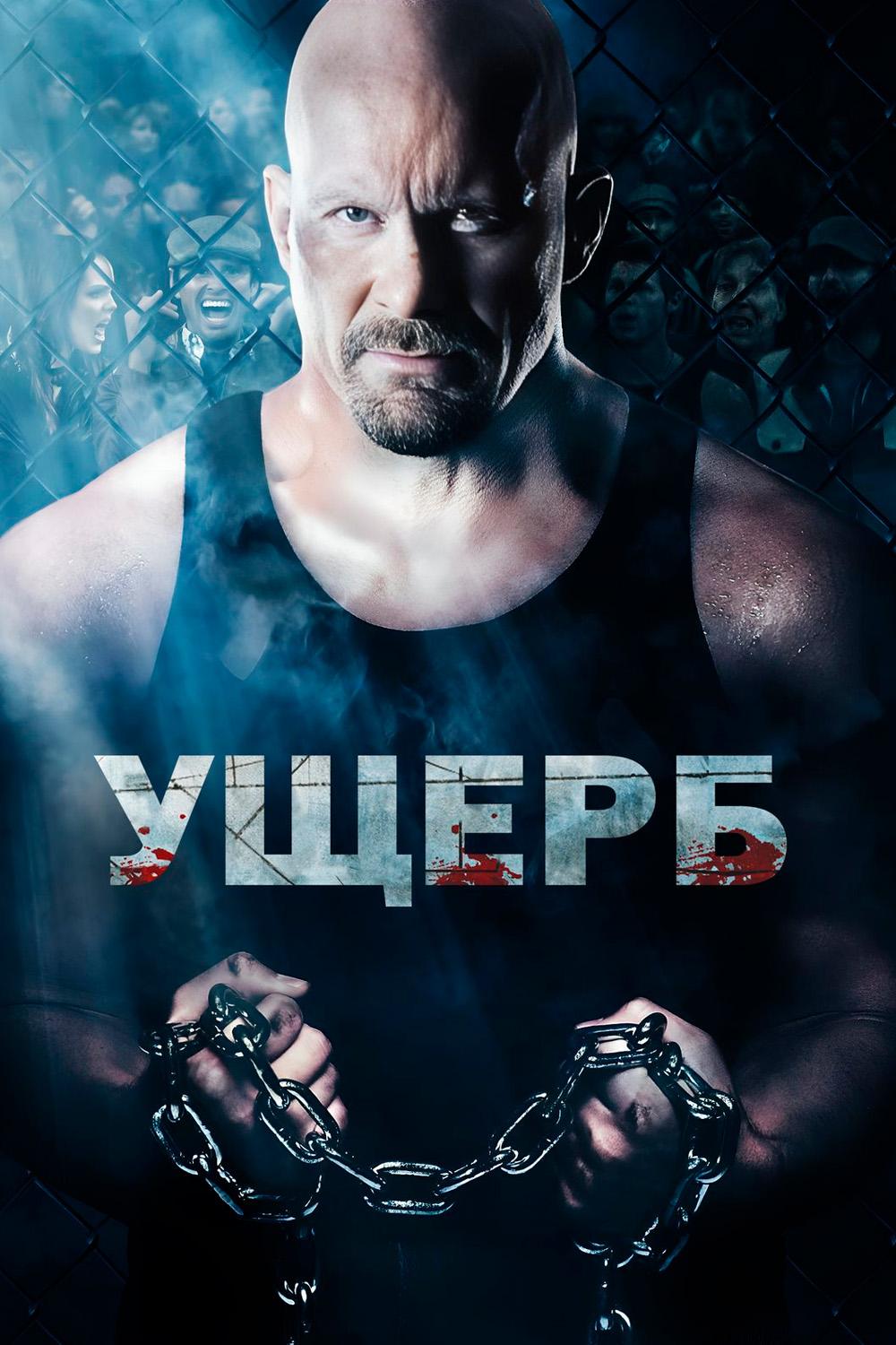 Ущерб