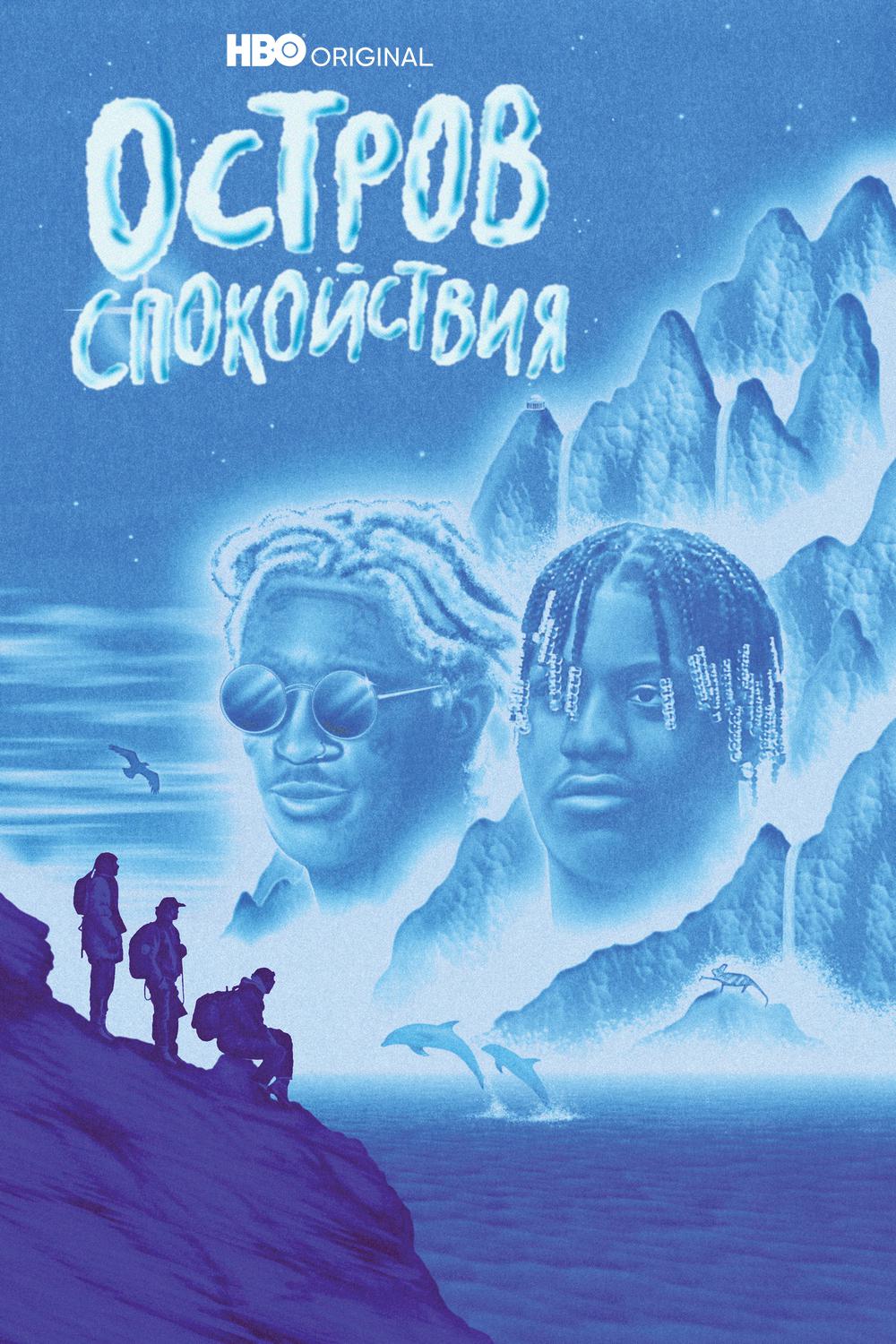 Остров спокойствия