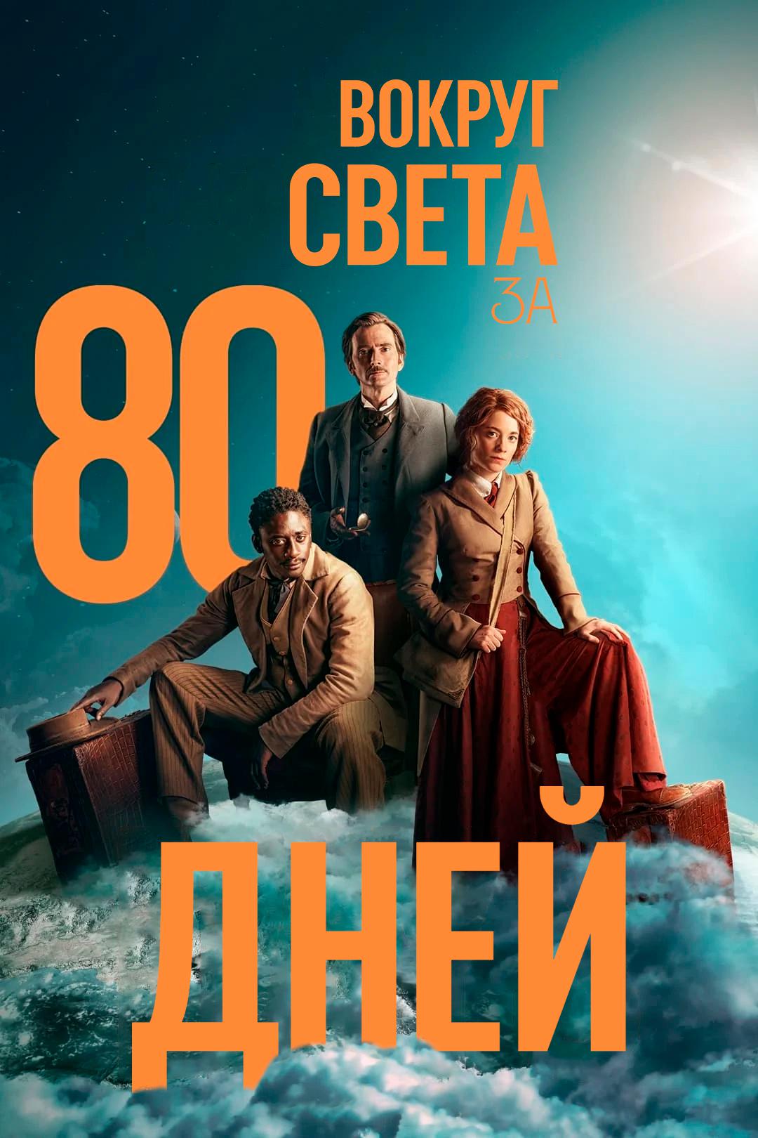 Вокруг света за 80 дней