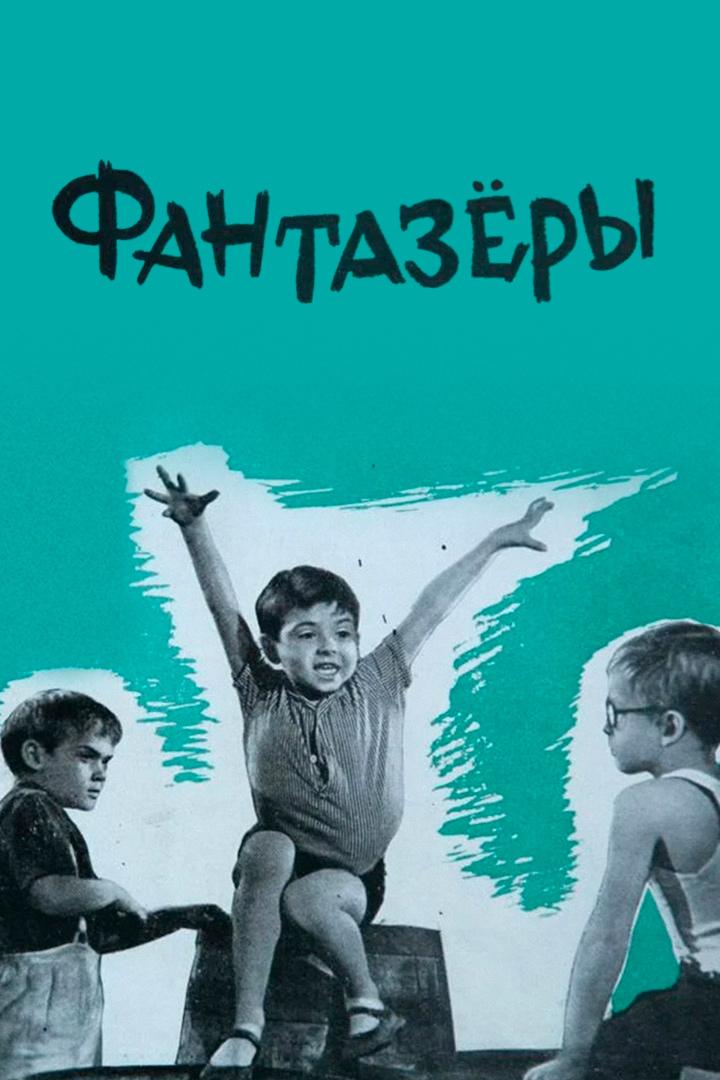 Фантазёры