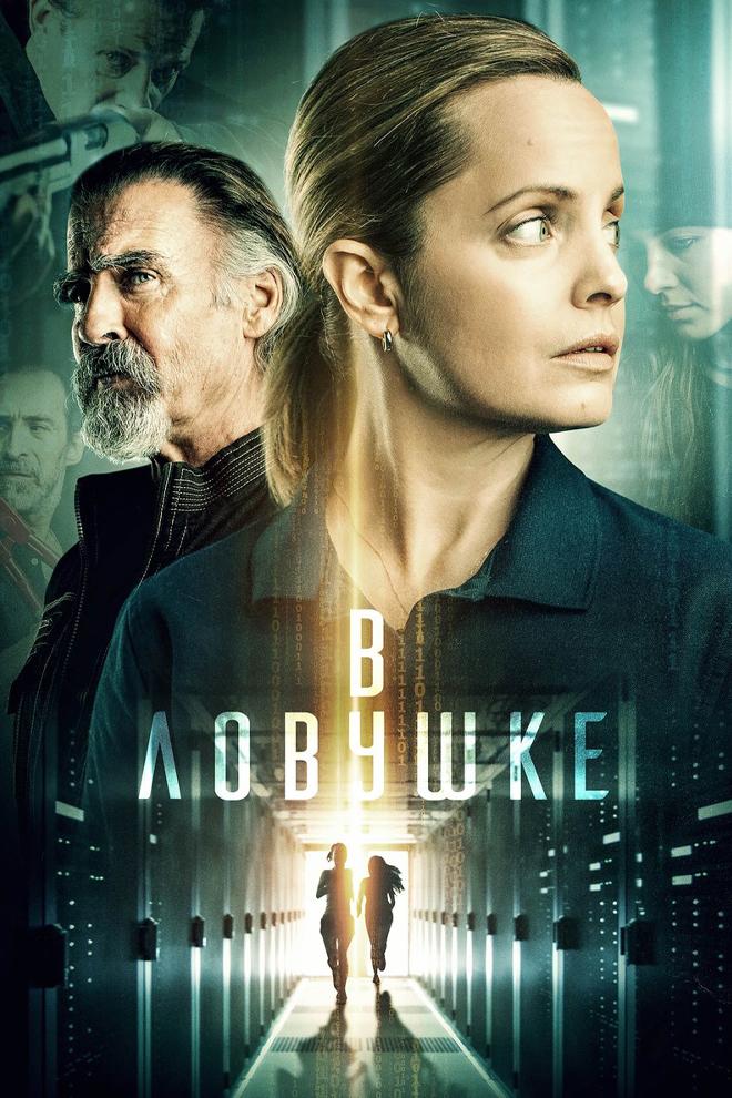 В ловушке