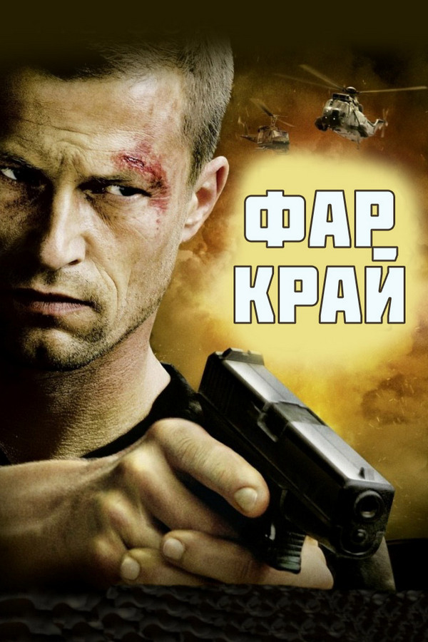 Фар Край