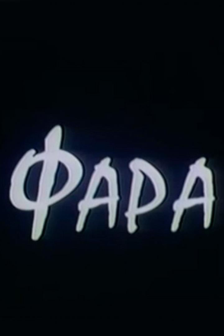 Фара