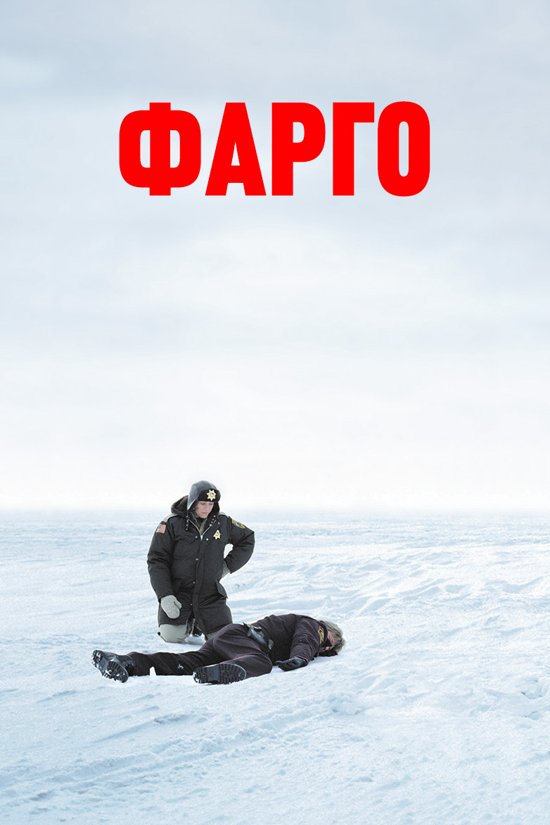 Фарго