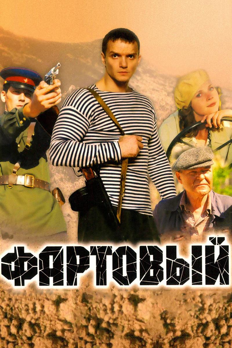 Фартовый